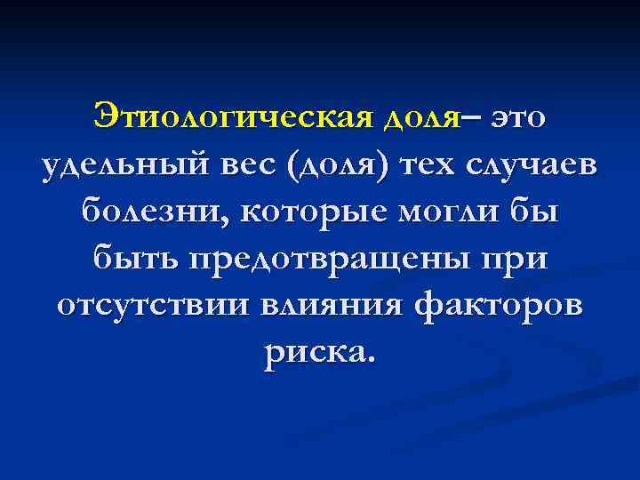 Этиологическая доля– это удельный вес (доля) тех случаев болезни, которые могли бы быть предотвращены