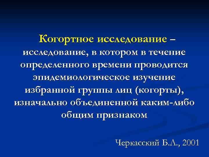 Когортное исследование – исследование, в котором в течение определенного времени проводится эпидемиологическое изучение избранной