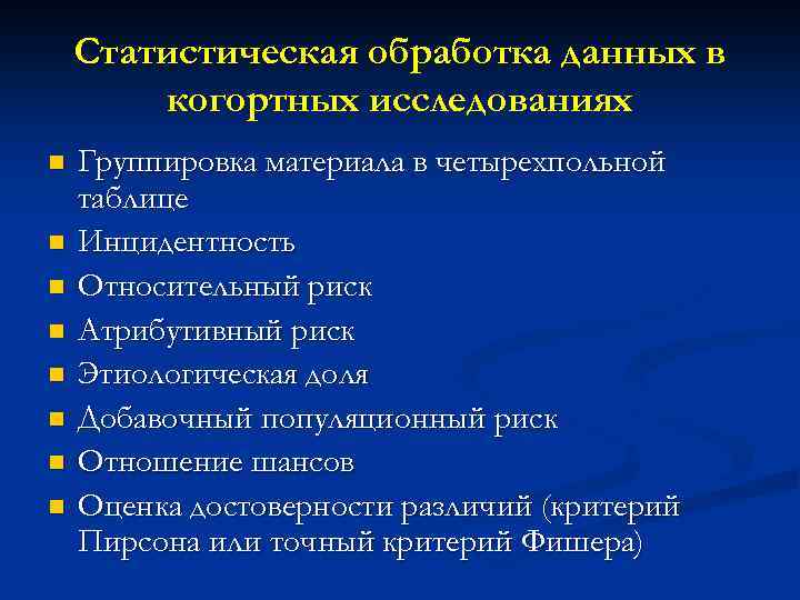 Статистическая обработка данных в когортных исследованиях n n n n Группировка материала в четырехпольной