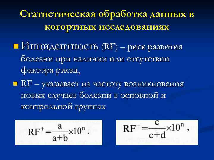 Статистическая обработка данных в когортных исследованиях n Инцидентность (RF) – риск развития болезни при