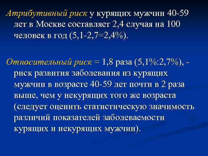 Атрибутивный риск у курящих мужчин 40 -59 лет в Москве составляет 2, 4 случая