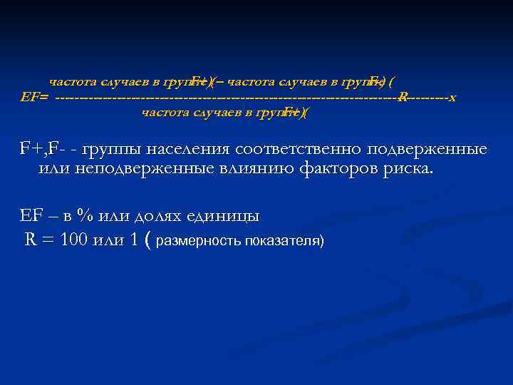 частота случаев в группе ( – частота случаев в группе ( F+) F-) EF=