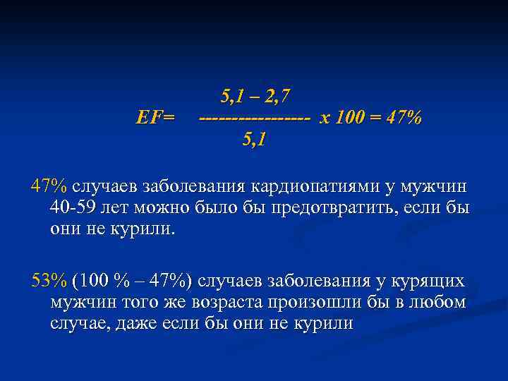 EF= 5, 1 – 2, 7 --------- х 100 = 47% 5, 1 47%