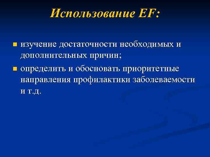 Использование EF: изучение достаточности необходимых и дополнительных причин; n определить и обосновать приоритетные направления