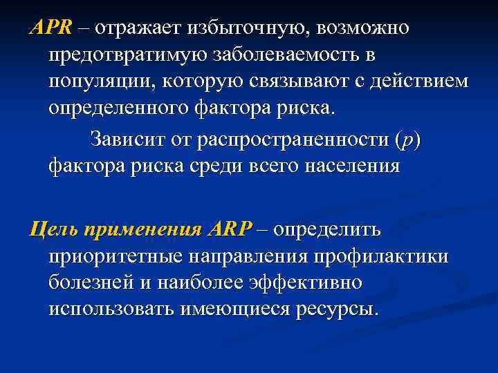 APR – отражает избыточную, возможно предотвратимую заболеваемость в популяции, которую связывают с действием определенного