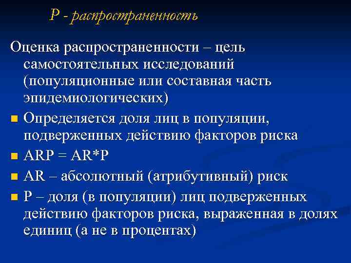 Р - распространенность Оценка распространенности – цель самостоятельных исследований (популяционные или составная часть эпидемиологических)