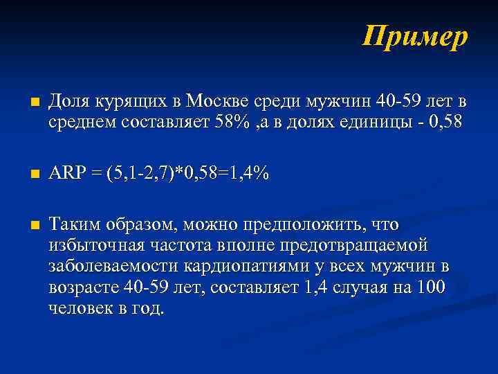 Пример n Доля курящих в Москве среди мужчин 40 -59 лет в среднем составляет