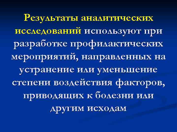 Результаты аналитических исследований используют при разработке профилактических мероприятий, направленных на устранение или уменьшение степени