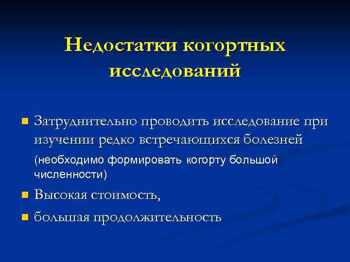 Недостатки когортных исследований n Затруднительно проводить исследование при изучении редко встречающихся болезней (необходимо формировать