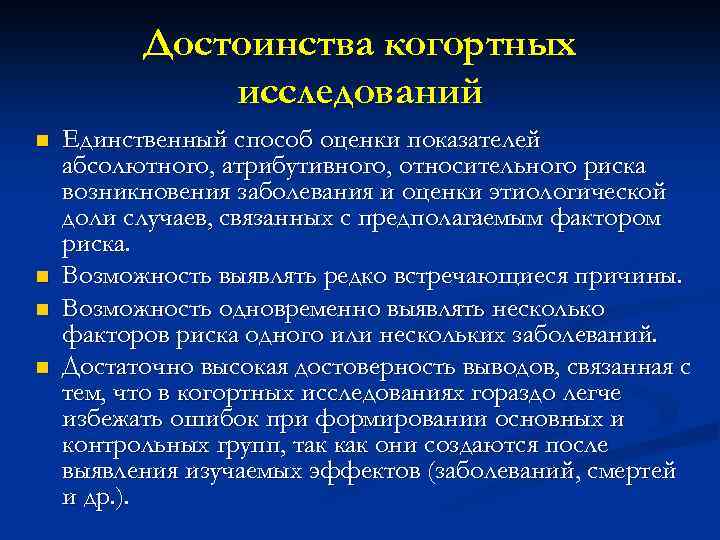 Достоинства когортных исследований n n Единственный способ оценки показателей абсолютного, атрибутивного, относительного риска возникновения