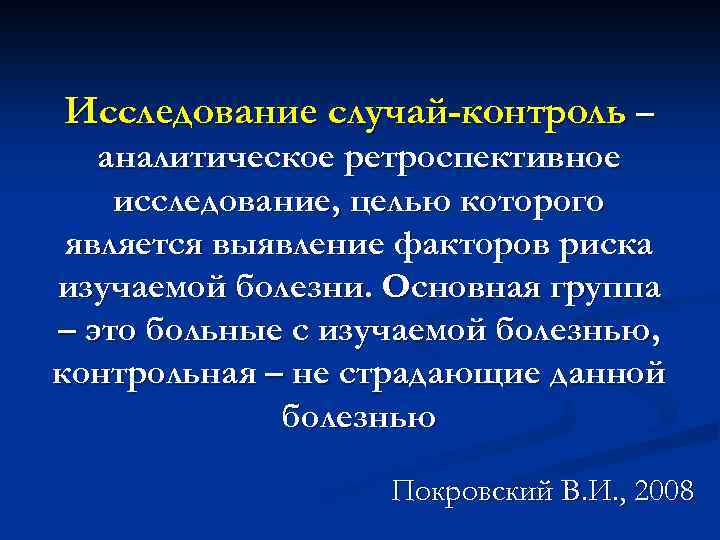 Исследование случай-контроль – аналитическое ретроспективное исследование, целью которого является выявление факторов риска изучаемой болезни.