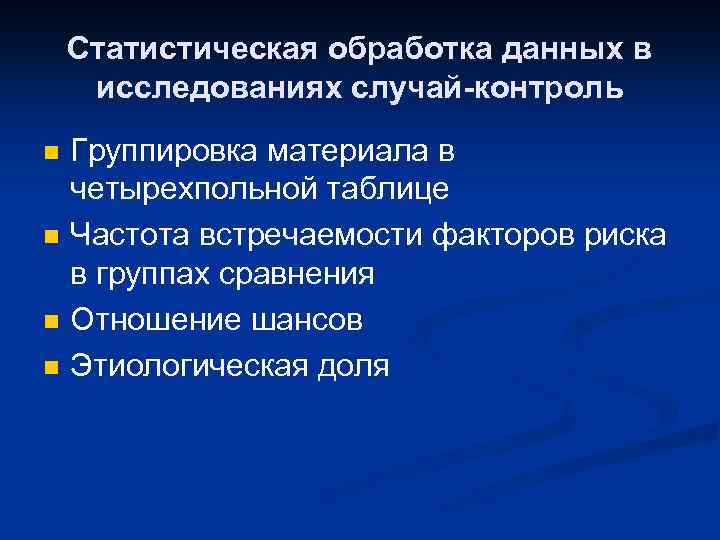 Статистическая обработка данных в исследованиях случай-контроль n n Группировка материала в четырехпольной таблице Частота