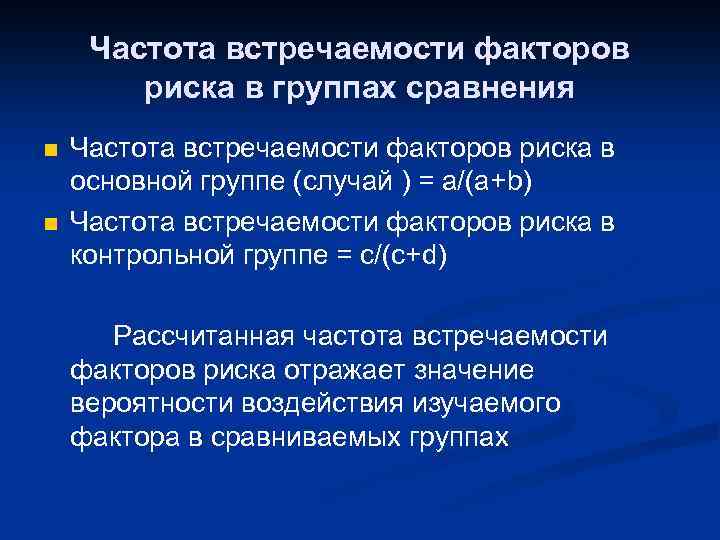 Частота встречаемости факторов риска в группах сравнения n n Частота встречаемости факторов риска в