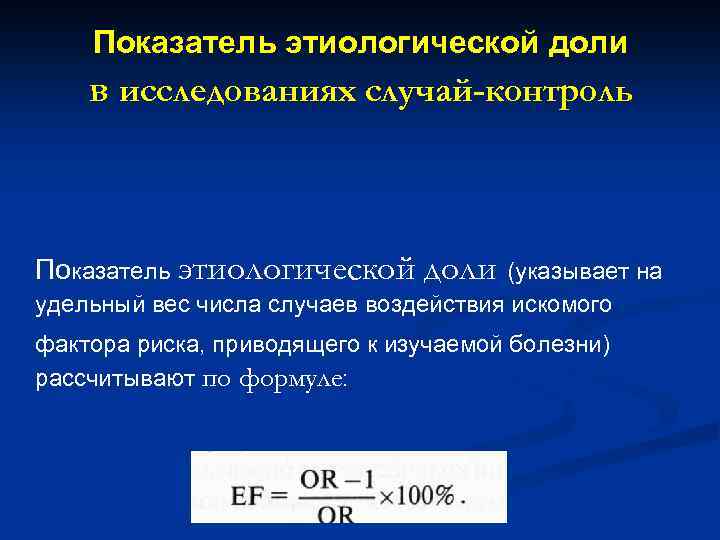 Показатель этиологической доли в исследованиях случай-контроль Показатель этиологической доли (указывает на удельный вес числа