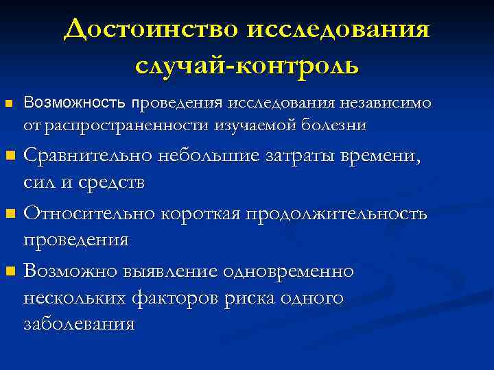 Достоинство исследования случай-контроль n Возможность проведения исследования независимо от распространенности изучаемой болезни Сравнительно небольшие