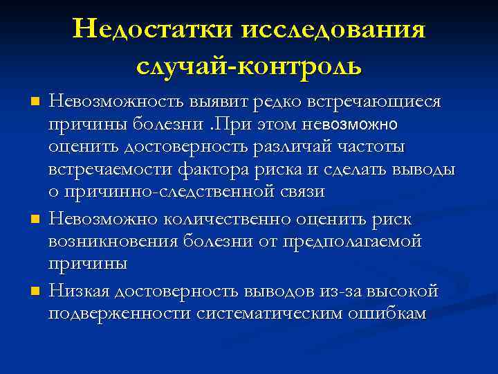 Недостатки исследования случай-контроль n n n Невозможность выявит редко встречающиеся причины болезни. При этом