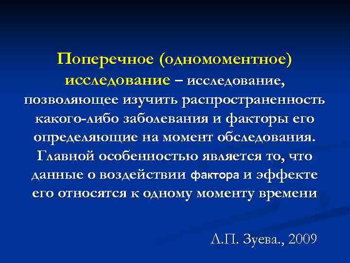 Поперечное (одномоментное) исследование – исследование, позволяющее изучить распространенность какого-либо заболевания и факторы его определяющие