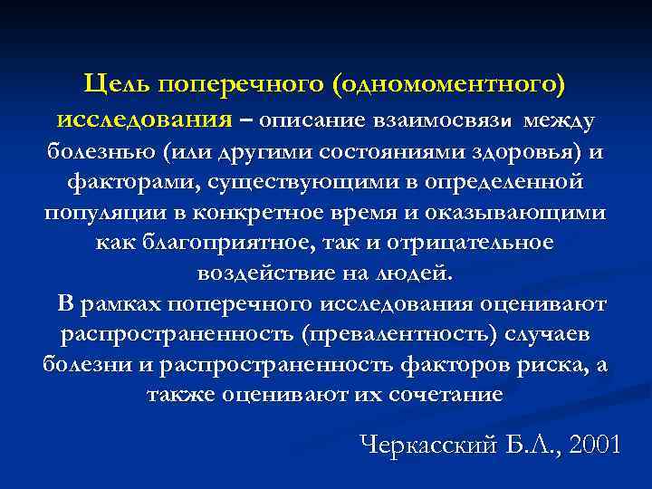 Цель поперечного (одномоментного) исследования – описание взаимосвязи между болезнью (или другими состояниями здоровья) и