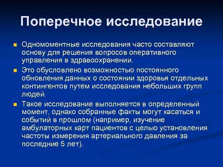 Поперечное исследование n n n Одномоментные исследования часто составляют основу для решения вопросов оперативного