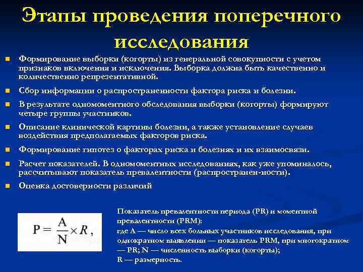 Этапы проведения поперечного исследования n n n n Формирование выборки (когорты) из генеральной совокупности