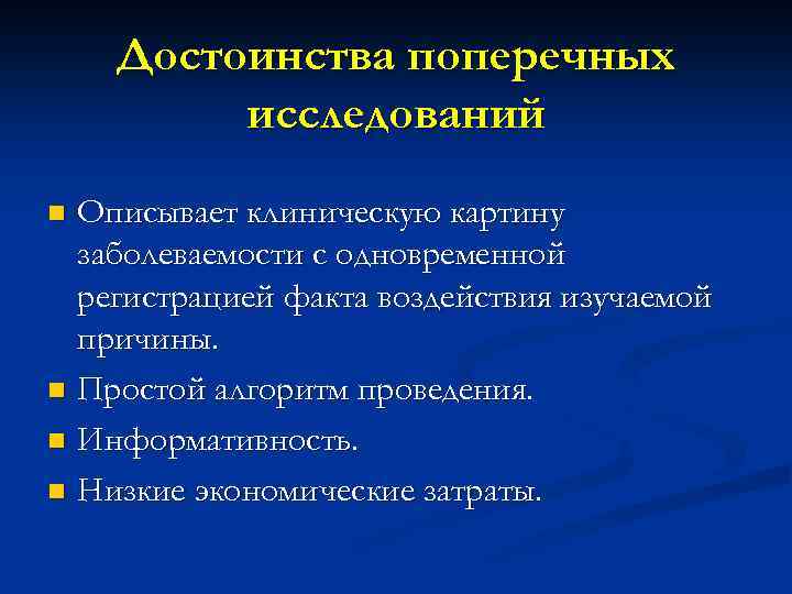 Достоинства поперечных исследований Описывает клиническую картину заболеваемости с одновременной регистрацией факта воздействия изучаемой причины.