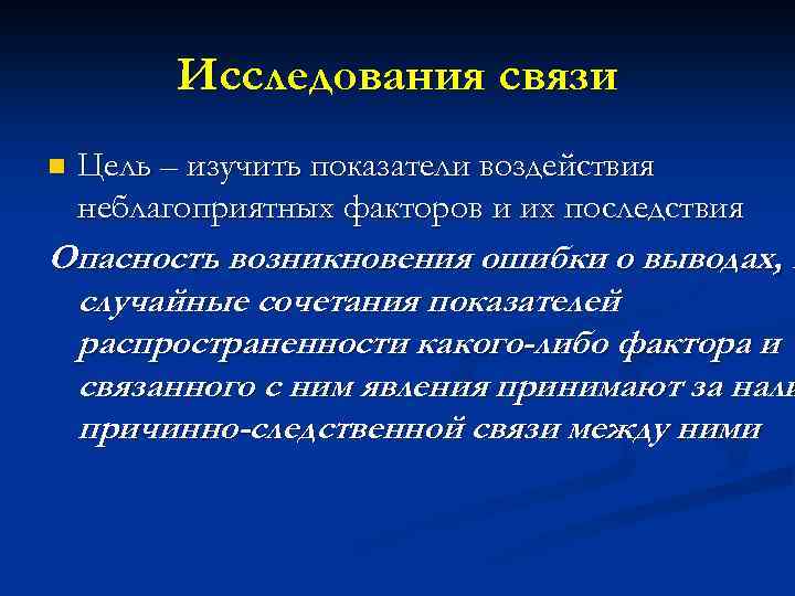 Исследования связи n Цель – изучить показатели воздействия неблагоприятных факторов и их последствия Опасность