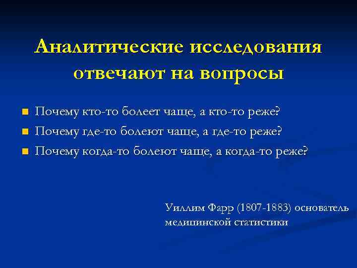 Аналитические исследования отвечают на вопросы n n n Почему кто-то болеет чаще, а кто-то