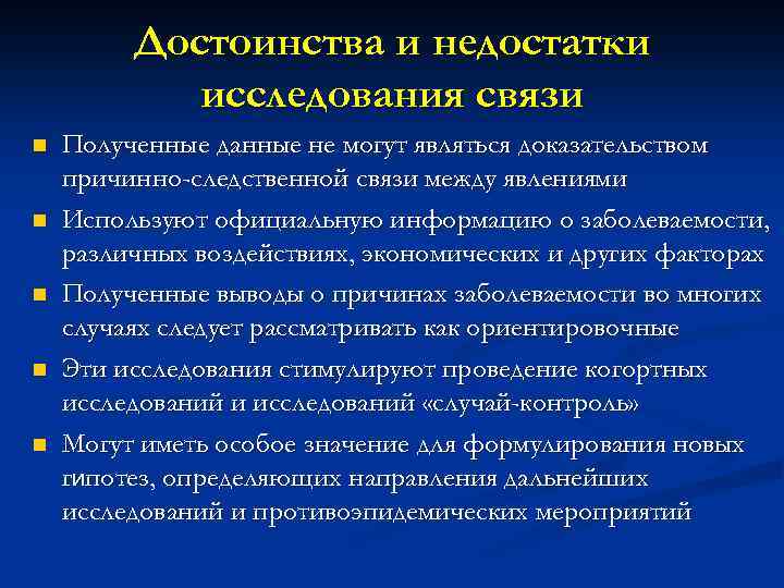 Достоинства и недостатки исследования связи n n n Полученные данные не могут являться доказательством