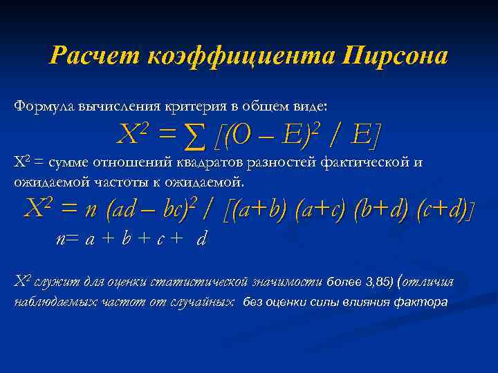 Расчет коэффициента Пирсона Формула вычисления критерия в общем виде: Х 2 = ∑ [(О