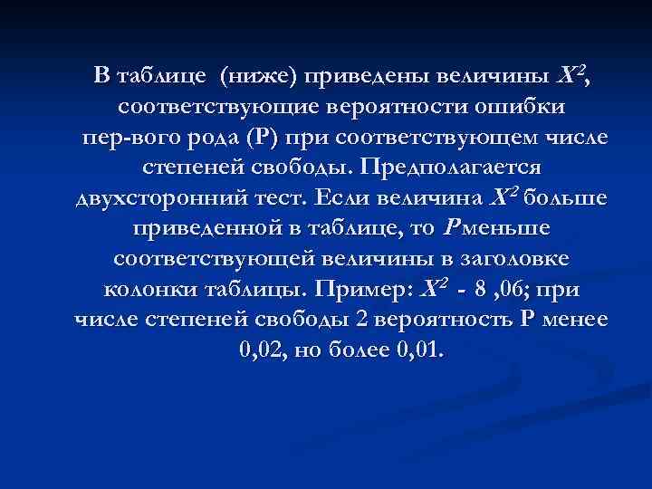 В таблице (ниже) приведены величины Х 2, соответствующие вероятности ошибки пер вого рода (Р)