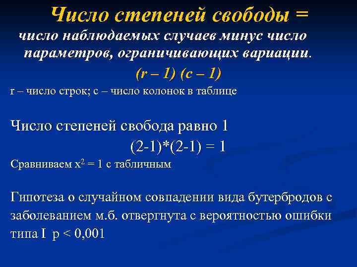 Число степеней свободы = число наблюдаемых случаев минус число параметров, ограничивающих вариации. (r –