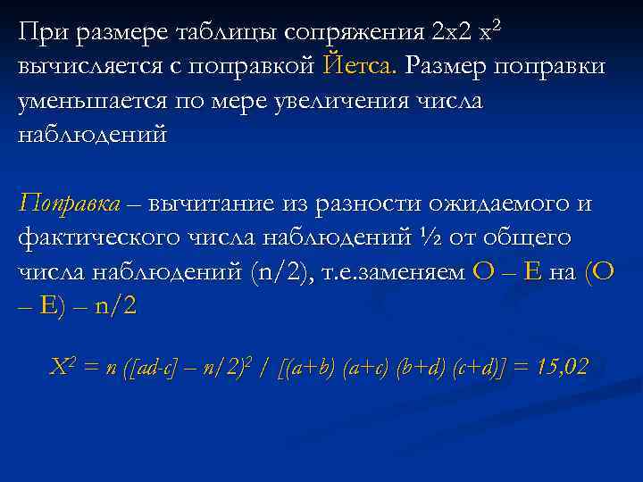 При размере таблицы сопряжения 2 х2 х2 вычисляется с поправкой Йетса. Размер поправки уменьшается