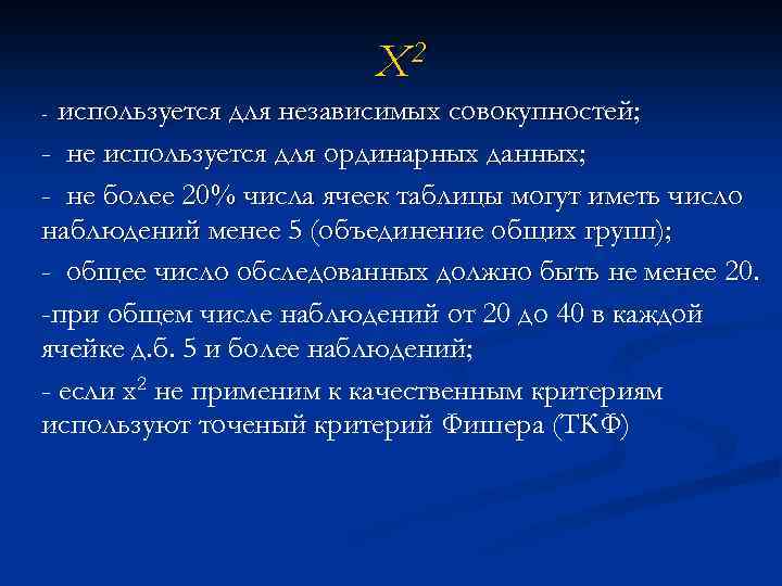 Х 2 используется для независимых совокупностей; - не используется для ординарных данных; - не