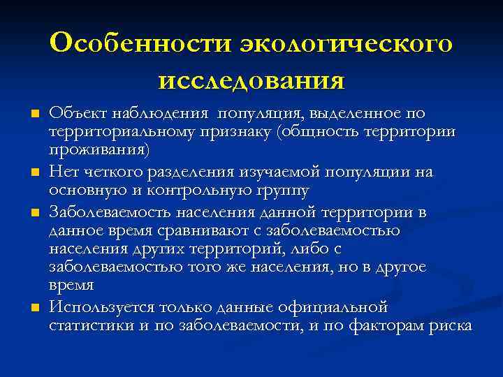 Особенности экологического исследования n n Объект наблюдения популяция, выделенное по территориальному признаку (общность территории