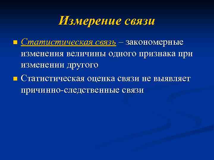 Измерение связи Статистическая связь – закономерные изменения величины одного признака при изменении другого n