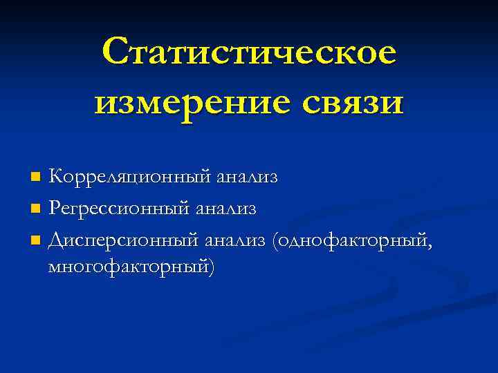 Статистическое измерение связи Корреляционный анализ n Регрессионный анализ n Дисперсионный анализ (однофакторный, многофакторный) n