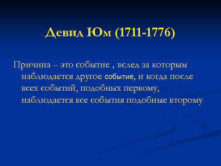 Девид Юм (1711 -1776) Причина – это событие , вслед за которым наблюдается другое