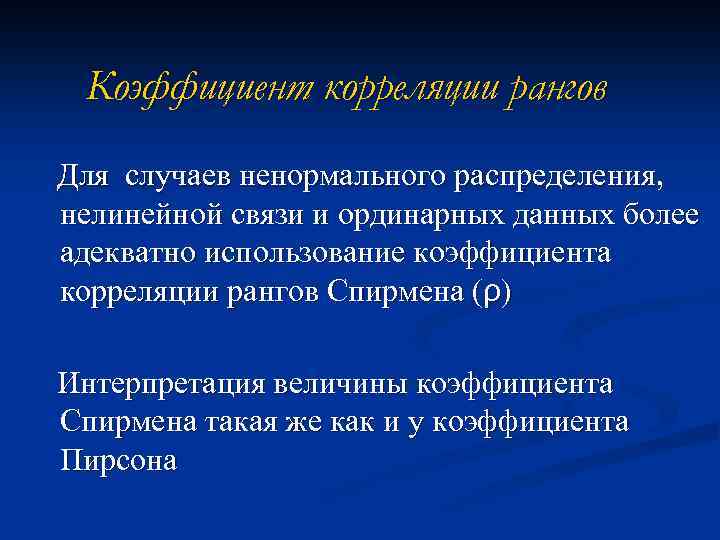 Коэффициент корреляции рангов Для случаев ненормального распределения, нелинейной связи и ординарных данных более адекватно