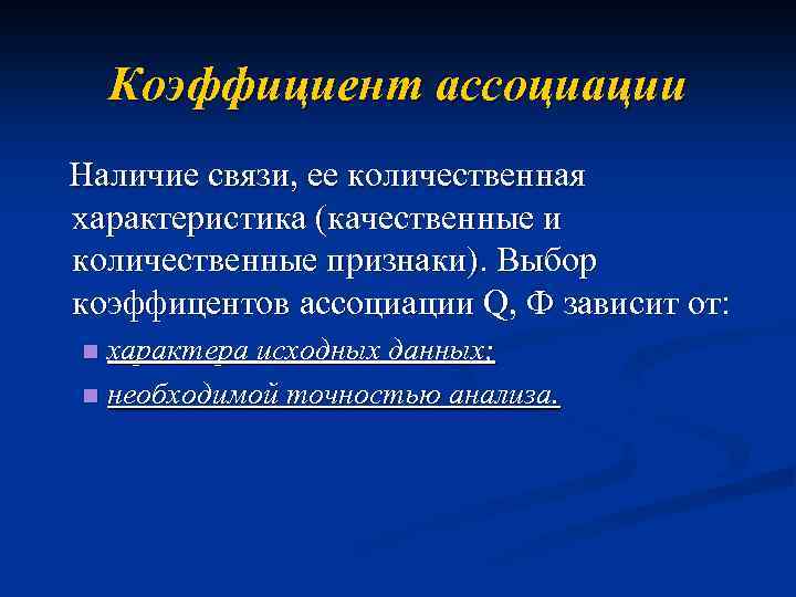 В связи с наличием. Коэффициент ассоциации. Коэффициент ассоциации в статистике. Коэф ассоциации. Коэффициент ассоциации формула статистика.