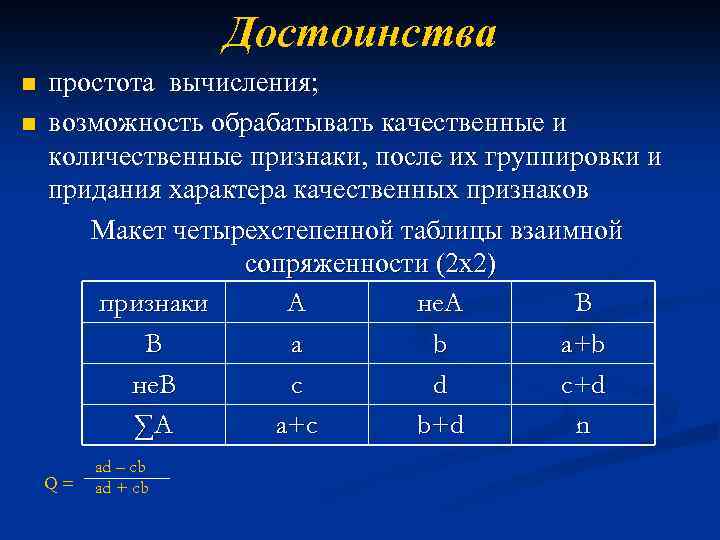 Достоинства n n простота вычисления; возможность обрабатывать качественные и количественные признаки, после их группировки