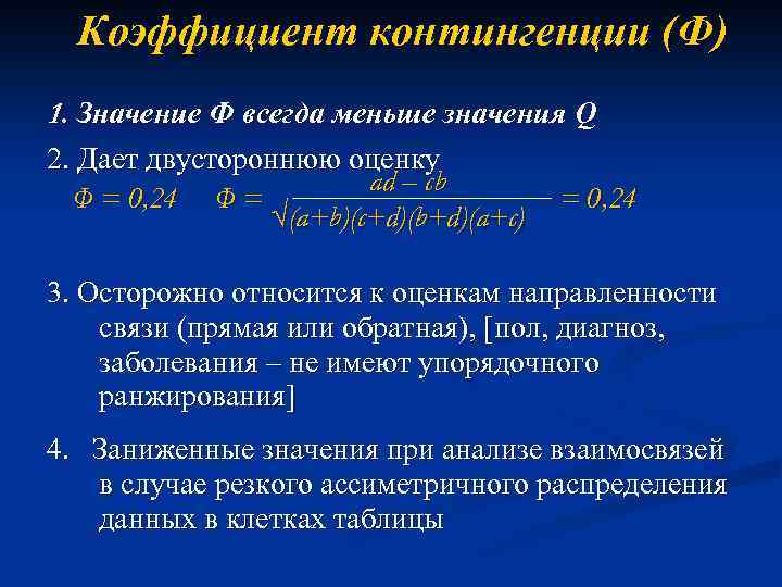 Коэффициент контингенции (Ф) 1. Значение Ф всегда меньше значения Q 2. Дает двустороннюю оценку