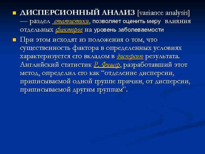 n n ДИСПЕРСИОННЫЙ АНАЛИЗ [variance analysis] — раздел статистики, позволяет оценить меру влияния отдельных