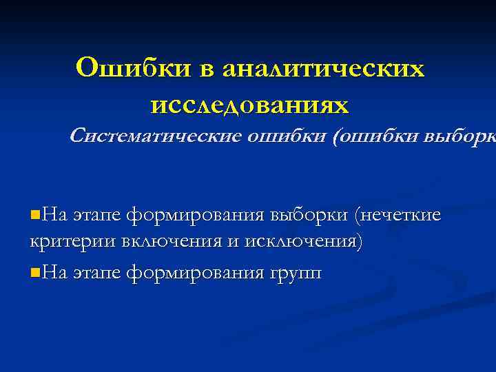 Ошибки в аналитических исследованиях Систематические ошибки (ошибки выборк n. На этапе формирования выборки (нечеткие