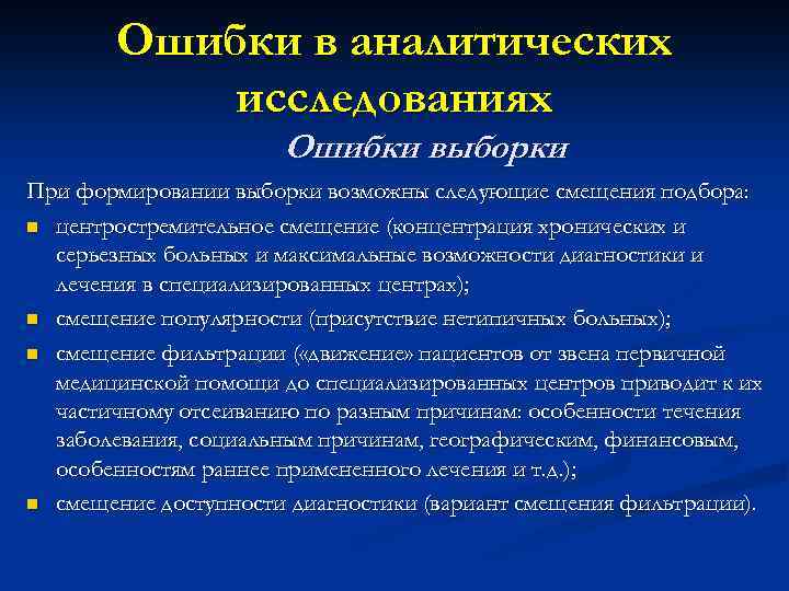 Ошибки в аналитических исследованиях Ошибки выборки При формировании выборки возможны следующие смещения подбора: n