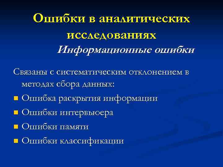 Ошибки в аналитических исследованиях Информационные ошибки Связаны с систематическим отклонением в методах сбора данных: