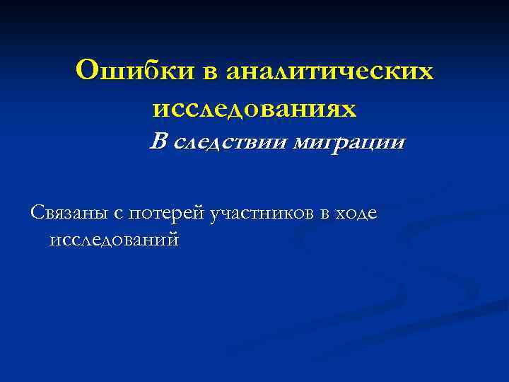 Ошибки в аналитических исследованиях В следствии миграции Связаны с потерей участников в ходе исследований