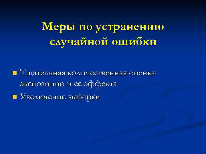 Меры по устранению случайной ошибки Тщательная количественная оценка экспозиции и ее эффекта n Увеличение