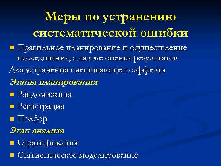 Меры по устранению систематической ошибки Правильное планирование и осуществление исследования, а так же оценка