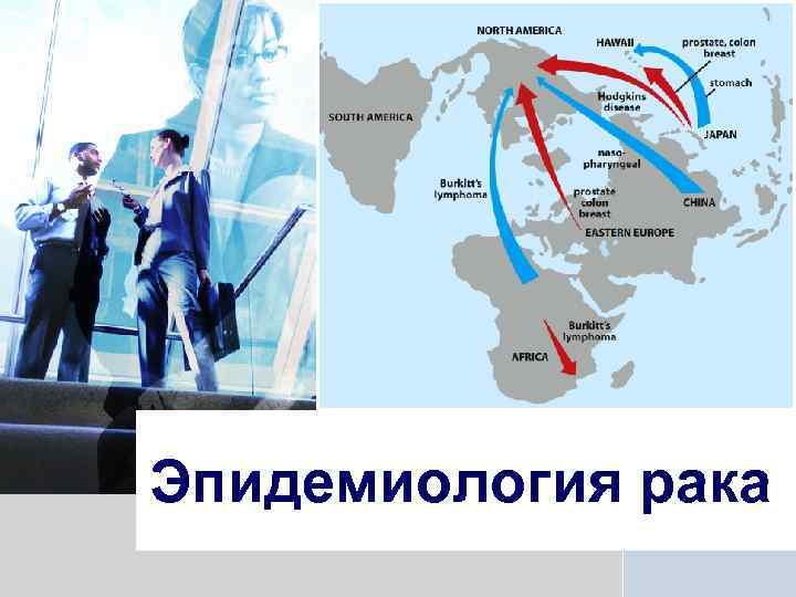 L/O/G/O Эпидемиология рака 