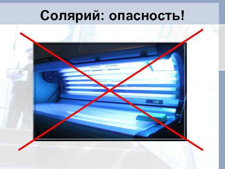 Солярий: опасность! 